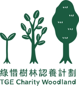 綠惜樹林認養計劃